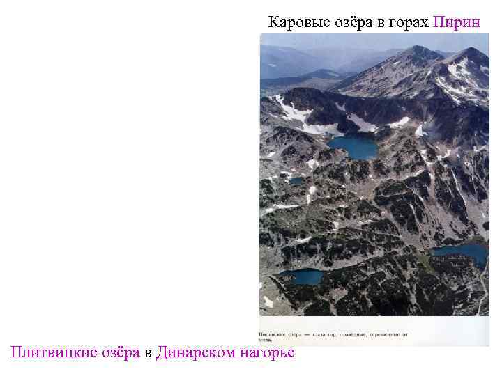       Каровые озёра в горах Пирин Плитвицкие озёра в