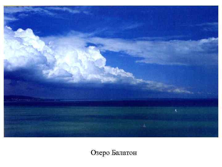 Озеро Балатон 