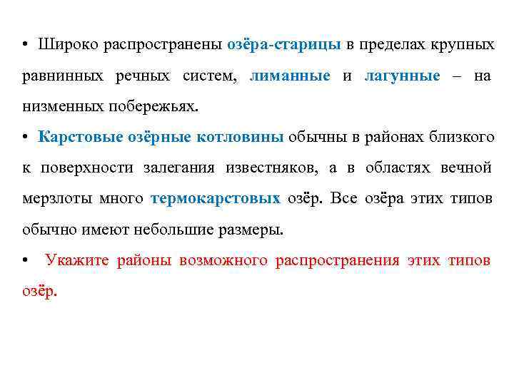  • Широко распространены озёра-старицы в пределах крупных равнинных речных систем, лиманные и лагунные