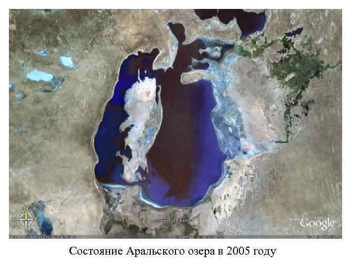 Состояние Аральского озера в 2005 году 