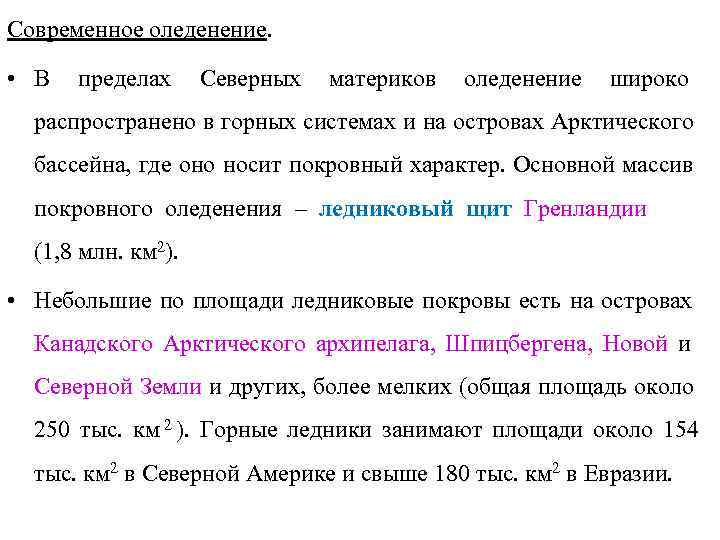 Современное оледенение.  • В  пределах Северных  материков  оледенение  широко