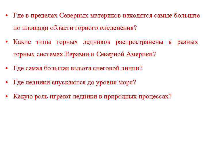  • Где в пределах Северных материков находятся самые большие  по площади области