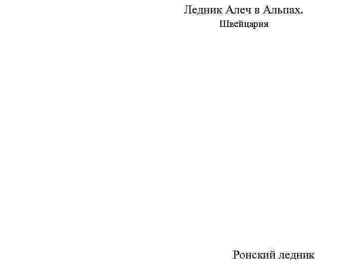 Ледник Алеч в Альпах.  Швейцария   Ронский ледник 