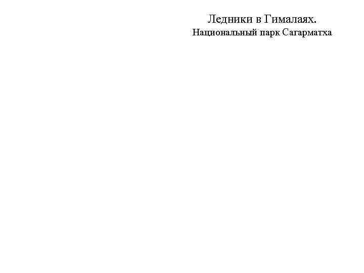   Ледники в Гималаях. Национальный парк Сагарматха 