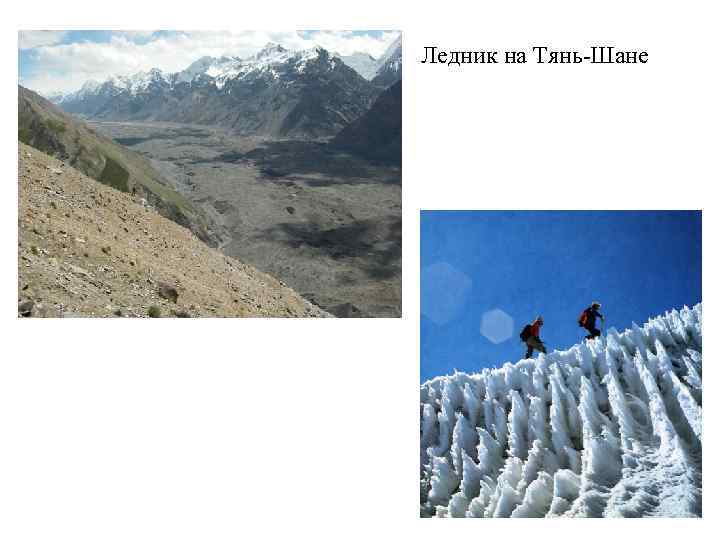 Ледник на Тянь-Шане 