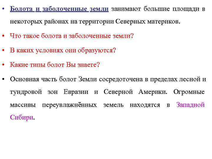  • Болота и заболоченные земли занимают большие площади в  некоторых районах на