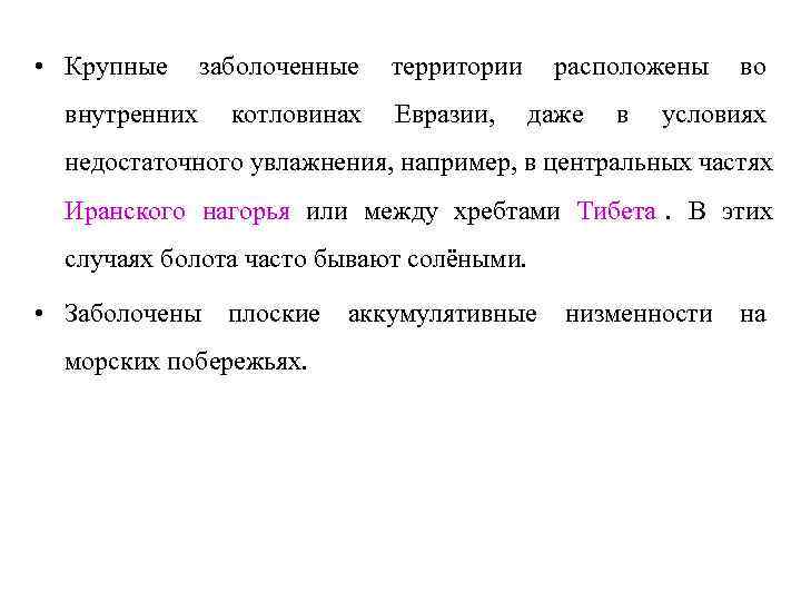  • Крупные заболоченные  территории  расположены во  внутренних котловинах  Евразии,
