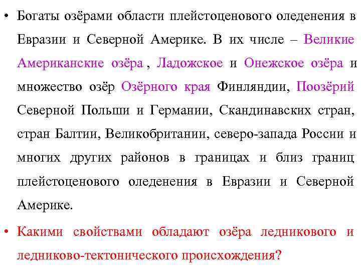  • Богаты озёрами области плейстоценового оледенения в  Евразии и Северной Америке. В