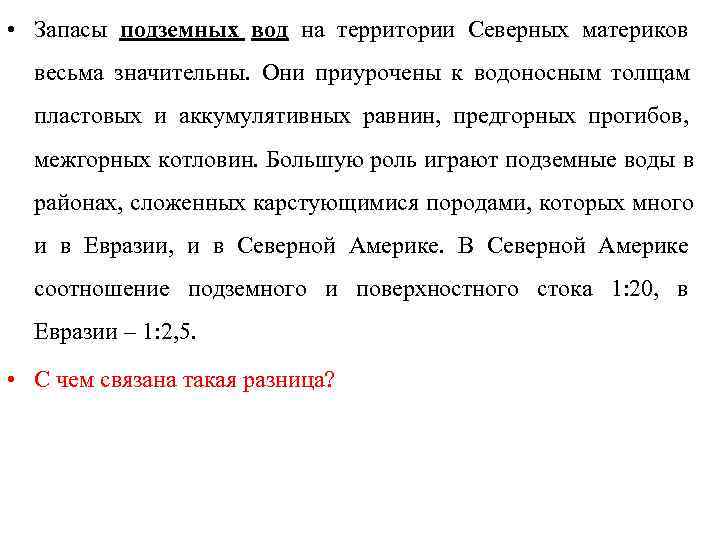  • Запасы подземных вод на территории Северных материков  весьма значительны. Они приурочены