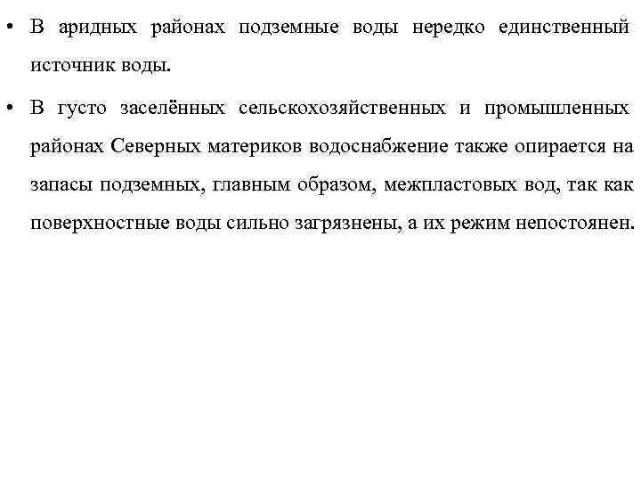  • В аридных районах подземные воды нередко единственный  источник воды.  •