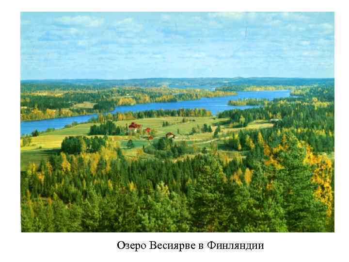 Озеро Весиярве в Финляндии 