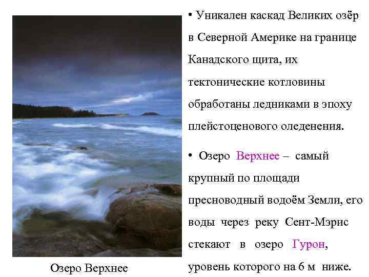    • Уникален каскад Великих озёр   в Северной Америке на