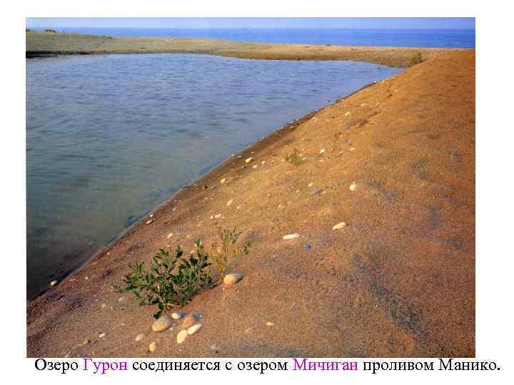 Озеро Гурон соединяется с озером Мичиган проливом Манико. 