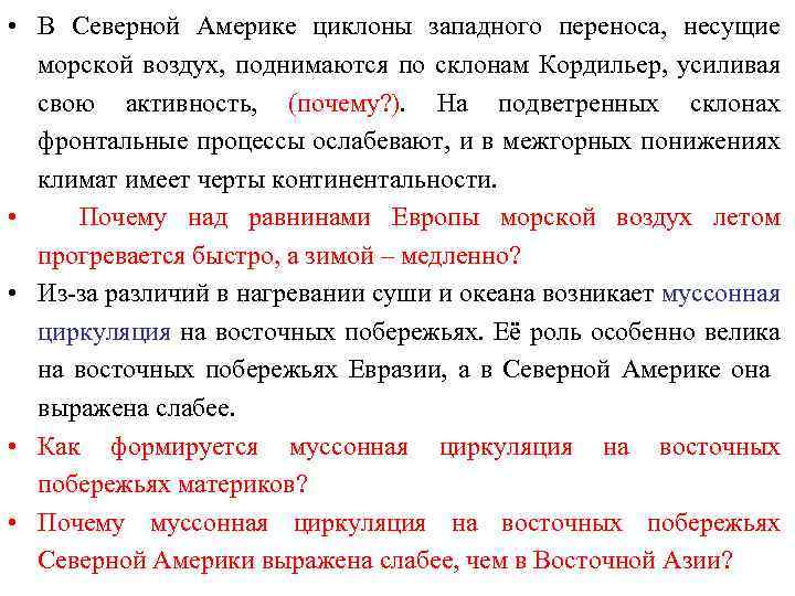  • В Северной Америке циклоны западного переноса, несущие морской воздух, поднимаются по склонам