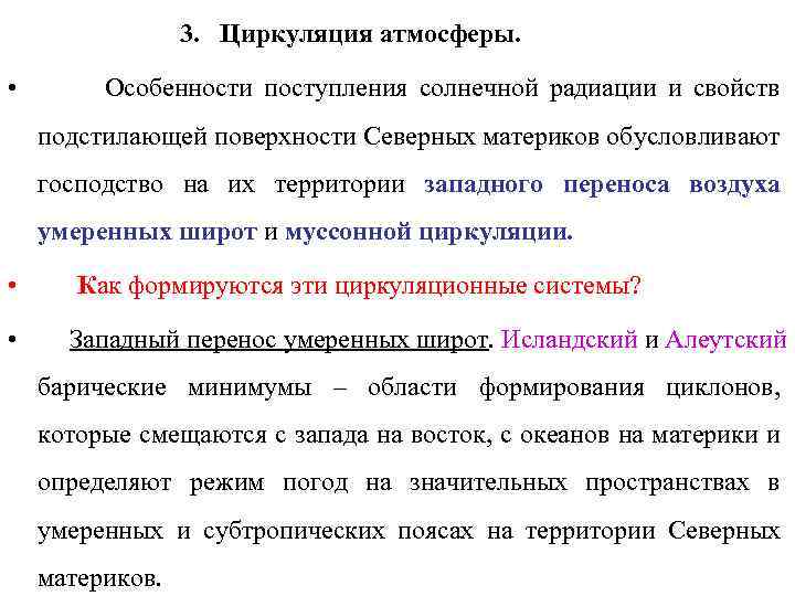 3. Циркуляция атмосферы. • Особенности поступления солнечной радиации и свойств подстилающей поверхности Северных материков