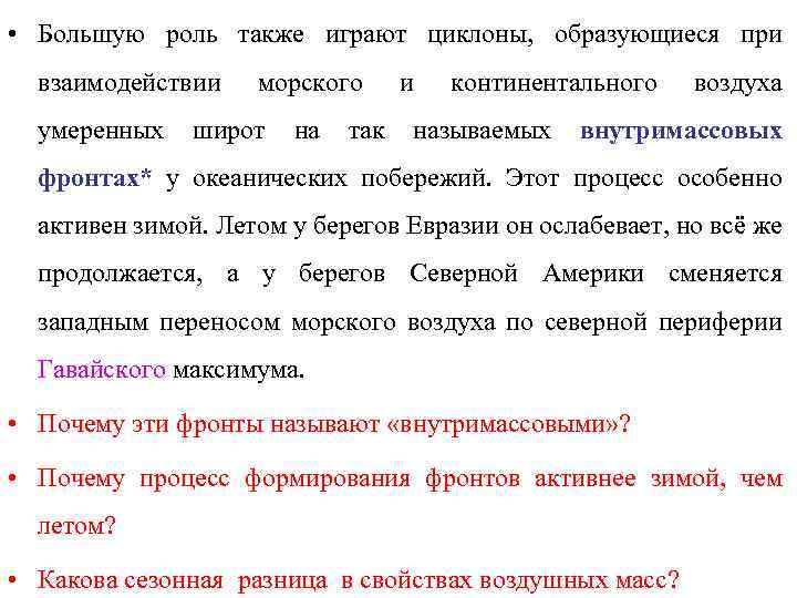  • Большую роль также играют циклоны, образующиеся при взаимодействии умеренных морского широт на