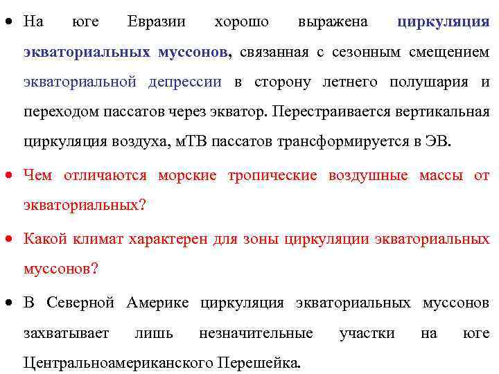 · На юге Евразии хорошо выражена циркуляция экваториальных муссонов, связанная с сезонным смещением экваториальной