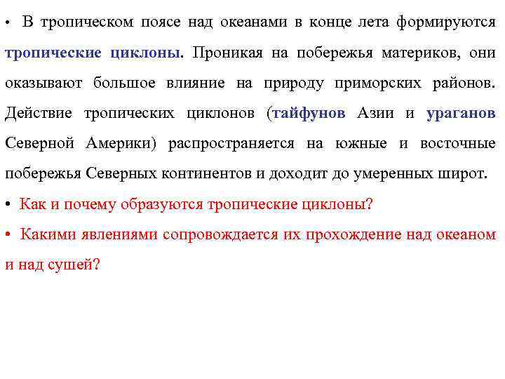  • В тропическом поясе над океанами в конце лета формируются тропические циклоны. Проникая