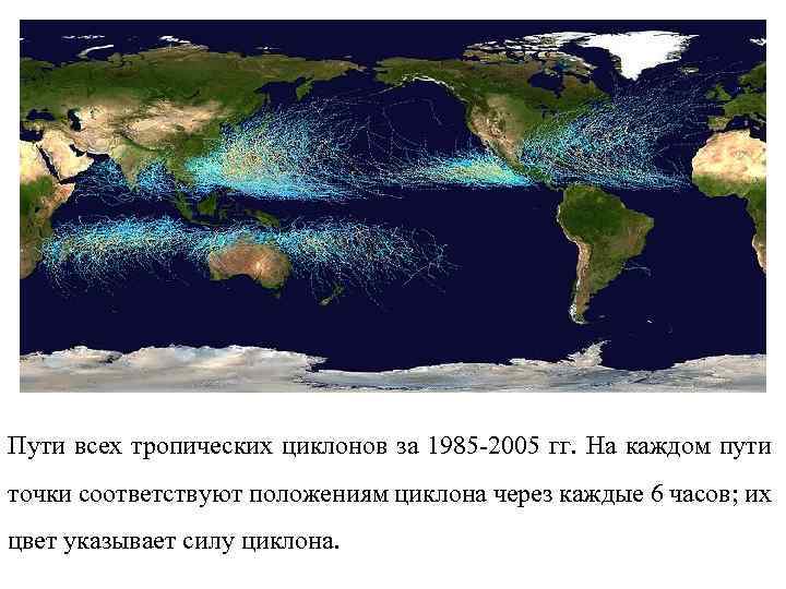 Пути всех тропических циклонов за 1985 -2005 гг. На каждом пути точки соответствуют положениям