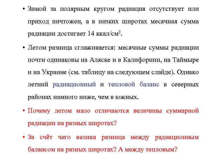  • Зимой за полярным кругом радиация отсутствует или приход ничтожен, а в низких