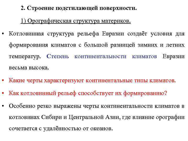 2. Строение подстилающей поверхности. 1) Орографическая структура материков. • Котловинная структура рельефа Евразии создаёт
