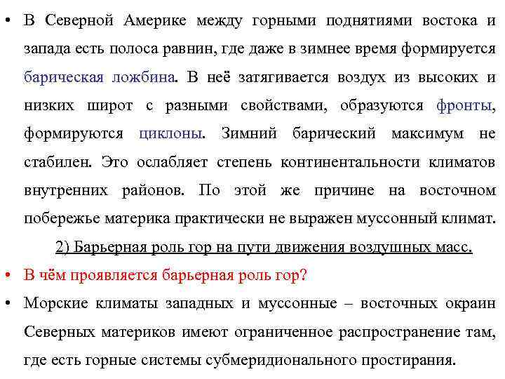  • В Северной Америке между горными поднятиями востока и запада есть полоса равнин,