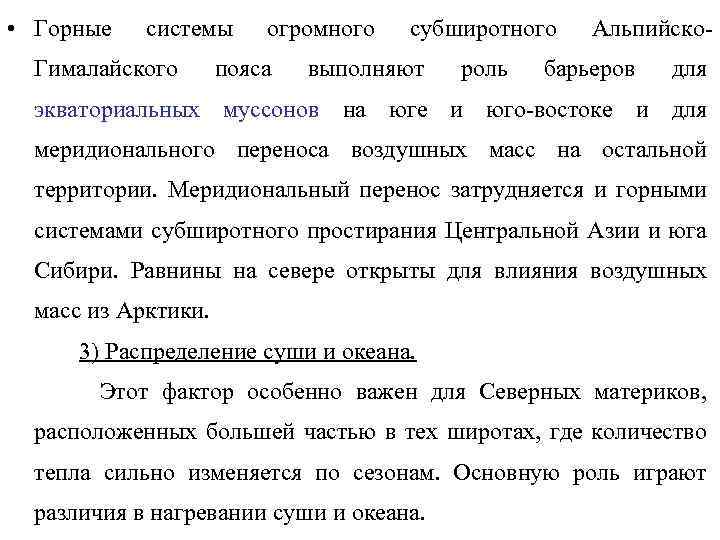  • Горные системы Гималайского огромного пояса субширотного выполняют роль Альпийско- барьеров для экваториальных