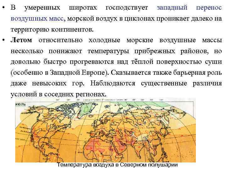 Умеренные воздушные массы господствуют. В умеренных широтах преобладают. Западный перенос воздушных масс. Воздушные массы преобладающие в умеренных широтах. Западный перенос умеренных широт.