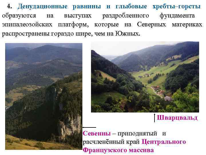  4. Денудационные равнины и глыбовые хребты–горсты образуются  на  выступах  раздробленного