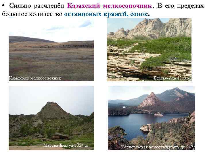  • Сильно расчленён Казахский мелкосопочник. В его пределах большое количество останцовых кряжей, сопок.