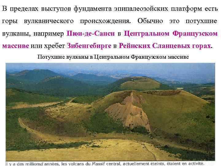 В пределах выступов фундамента эпипалеозойских платформ есть горы вулканического происхождения. Обычно это потухшие вулканы,