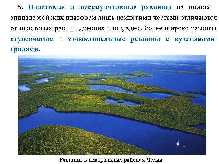  5. Пластовые и аккумулятивные равнины на плитах эпипалеозойских платформ лишь немногими чертами отличаются