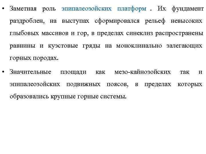  • Заметная роль эпипалеозойских платформ. Их фундамент  раздроблен, на выступах сформировался рельеф