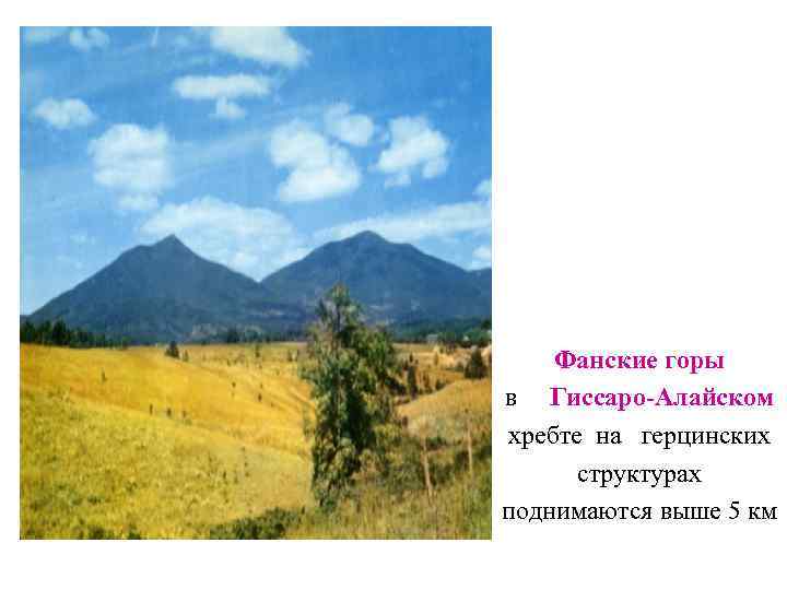   Фанские горы в Гиссаро-Алайском хребте на герцинских  структурах поднимаются выше 5