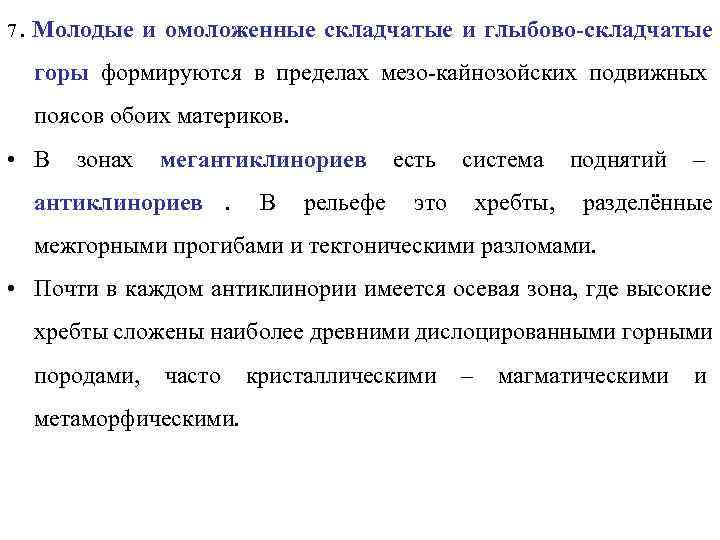 7.  Молодые и омоложенные складчатые и глыбово-складчатые горы формируются в пределах мезо-кайнозойских подвижных
