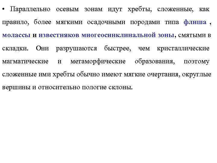  • Параллельно осевым зонам идут хребты, сложенные, как правило, более мягкими осадочными породами