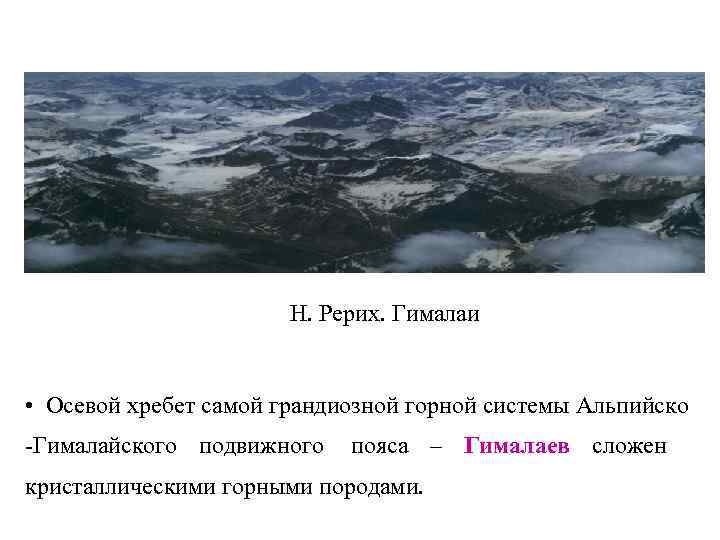     Н. Рерих. Гималаи  • Осевой хребет самой грандиозной горной
