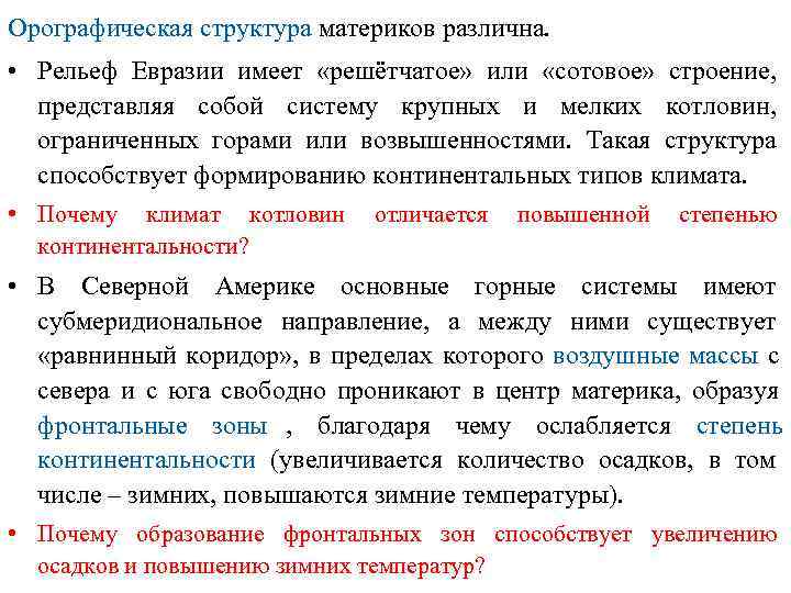 Орографическая структура материков различна.  • Рельеф Евразии имеет «решётчатое» или «сотовое» строение, 
