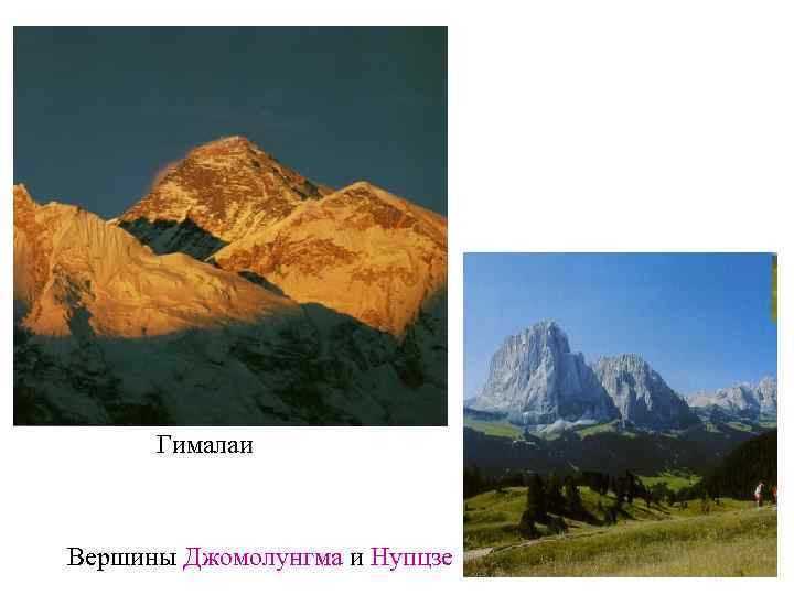  Гималаи  Вершины Джомолунгма и Нупцзе 