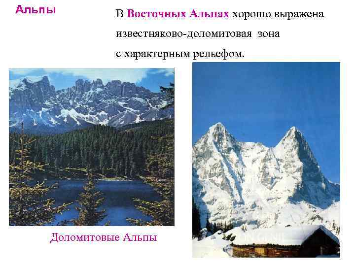 Альпы   В Восточных Альпах хорошо выражена    известняково-доломитовая зона 