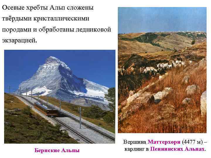 Осевые хребты Альп сложены твёрдыми кристаллическими породами и обработаны ледниковой экзарацией.   