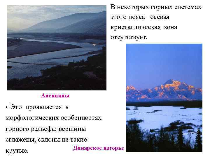        В некоторых горных системах   