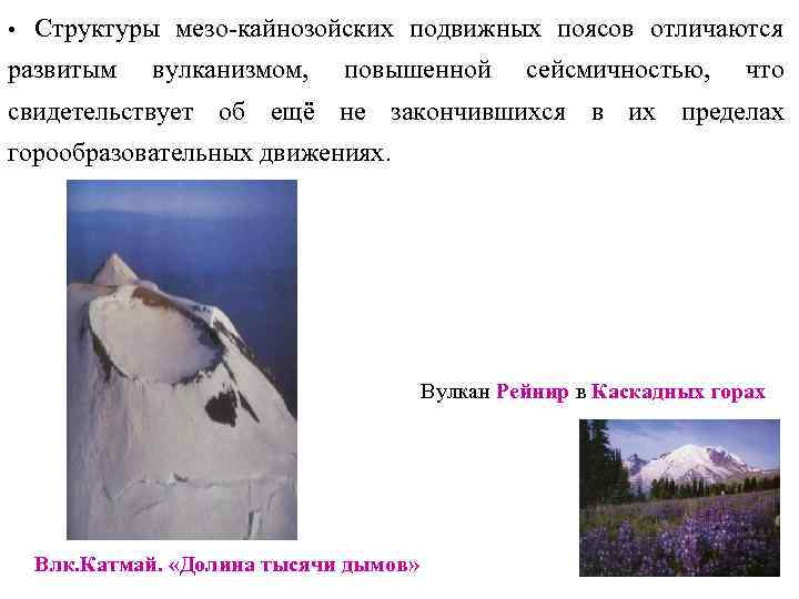  •  Структуры мезо-кайнозойских подвижных поясов отличаются развитым вулканизмом, повышенной   сейсмичностью,