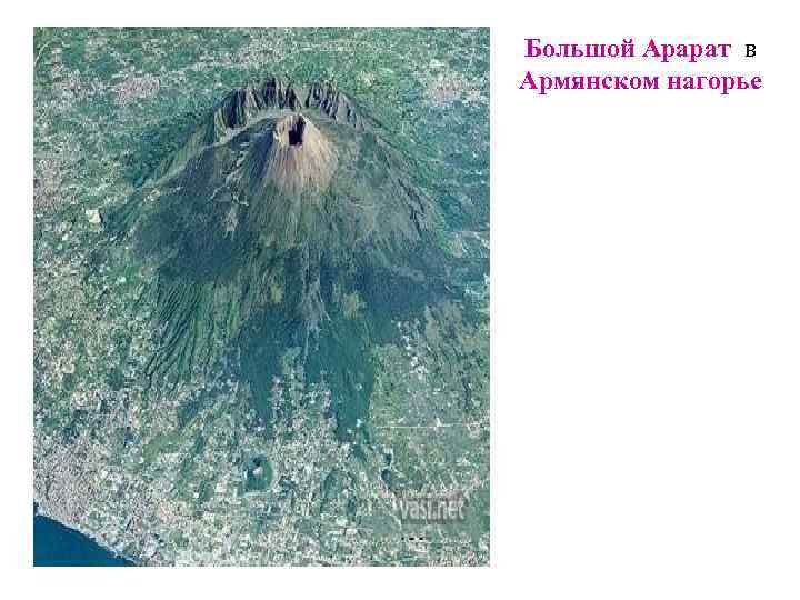 Большой Арарат в Армянском нагорье 