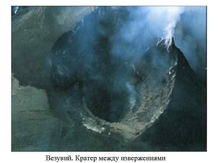 Везувий. Кратер между извержениями 