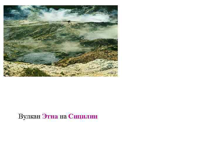 Вулкан Этна на Сицилии 
