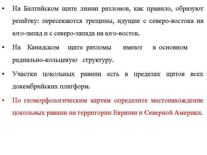  •  На Балтийском щите линии разломов, как правило, образуют решётку: пересекаются трещины,