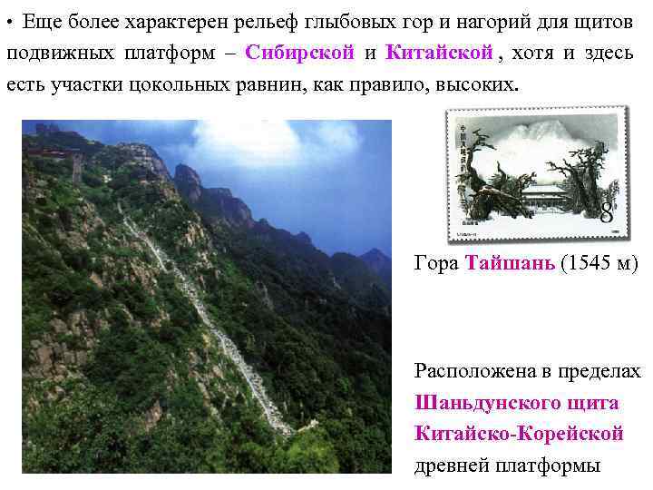  • Еще более характерен рельеф глыбовых гор и нагорий для щитов подвижных платформ