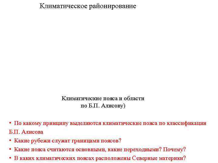    Климатическое районирование    Климатические пояса и области  