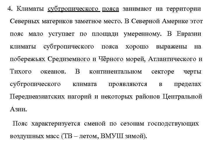 4. Климаты субтропического пояса занимают на территории Северных материков заметное место. В Северной Америке